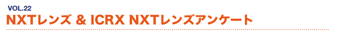 NXTレンズ＆ICRX NXTレンズアンケート